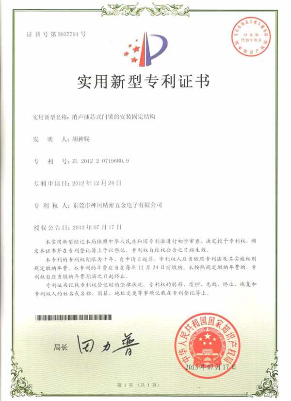 消聲插芯式門(mén)鎖的安裝固定結(jié)構(gòu) 專(zhuān)利證書(shū)
