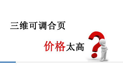三維可調(diào)合頁價格太高？神岡廠家直銷